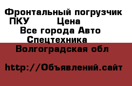 Фронтальный погрузчик ПКУ 0.8  › Цена ­ 78 000 - Все города Авто » Спецтехника   . Волгоградская обл.